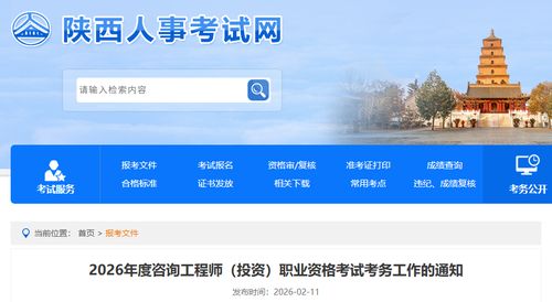 陕西省发布2026年度咨询工程师（投资）职业资格考试考务工作通知