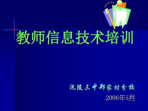 教师信息技术培训课程说明与教育信息咨询服务方案