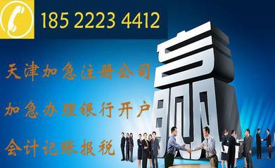 快速注册天津电子商务公司与科技发展公司，信赖合信泰企业管理咨询